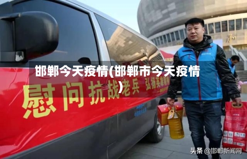 邯郸今天疫情(邯郸市今天疫情)