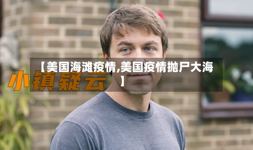 【美国海滩疫情,美国疫情抛尸大海】