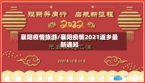 襄阳疫情旅游/襄阳疫情2021返乡最新通知