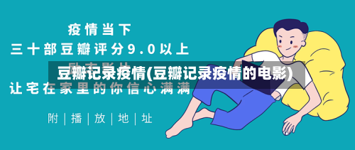 豆瓣记录疫情(豆瓣记录疫情的电影)