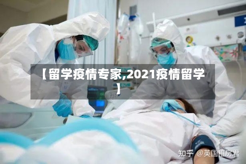 【留学疫情专家,2021疫情留学】