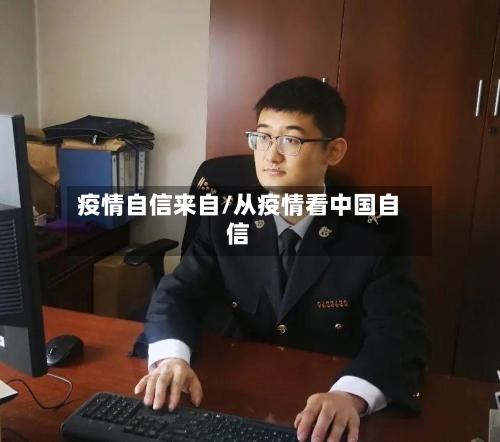疫情自信来自/从疫情看中国自信