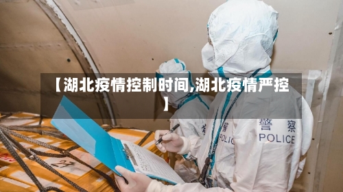 【湖北疫情控制时间,湖北疫情严控】