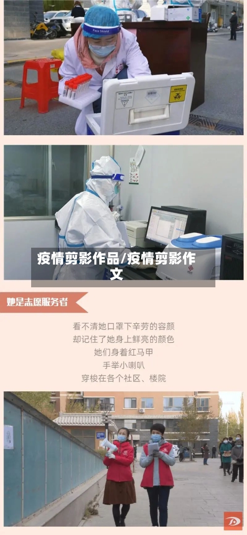 疫情剪影作品/疫情剪影作文