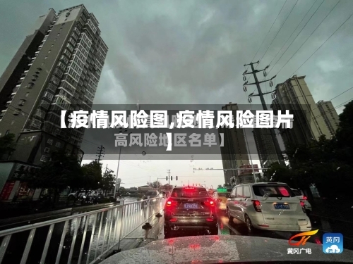 【疫情风险图,疫情风险图片】
