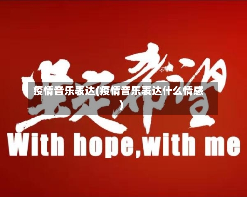 疫情音乐表达(疫情音乐表达什么情感)