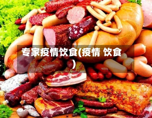 专家疫情饮食(疫情 饮食)
