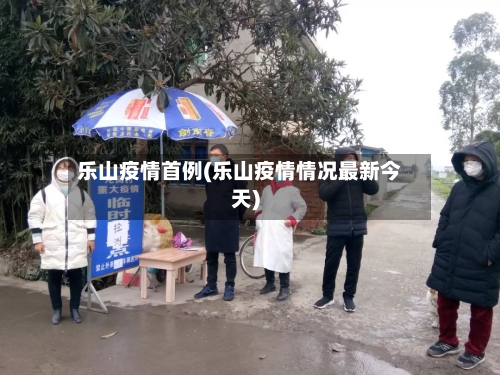 乐山疫情首例(乐山疫情情况最新今天)