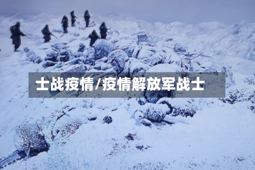 士战疫情/疫情解放军战士