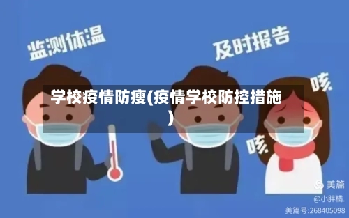 学校疫情防瘦(疫情学校防控措施)