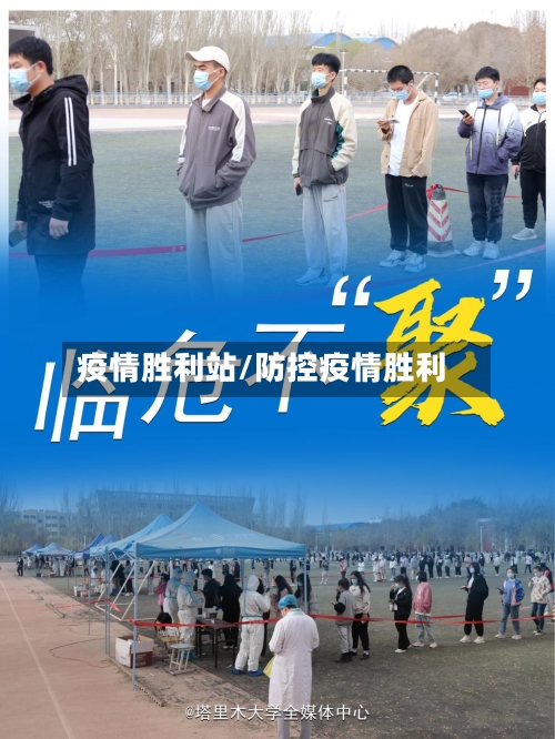 疫情胜利站/防控疫情胜利