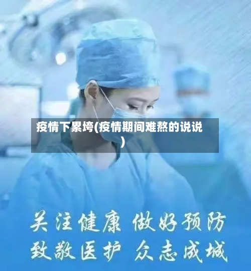 疫情下累垮(疫情期间难熬的说说)