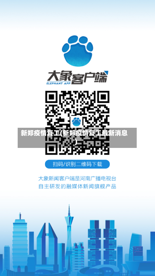 新郑疫情复工(新郑疫情复工最新消息)