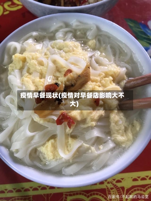 疫情早餐现状(疫情对早餐店影响大不大)