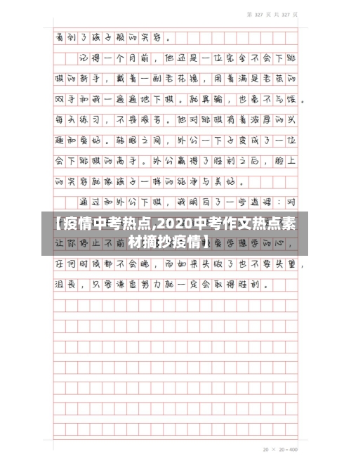 【疫情中考热点,2020中考作文热点素材摘抄疫情】