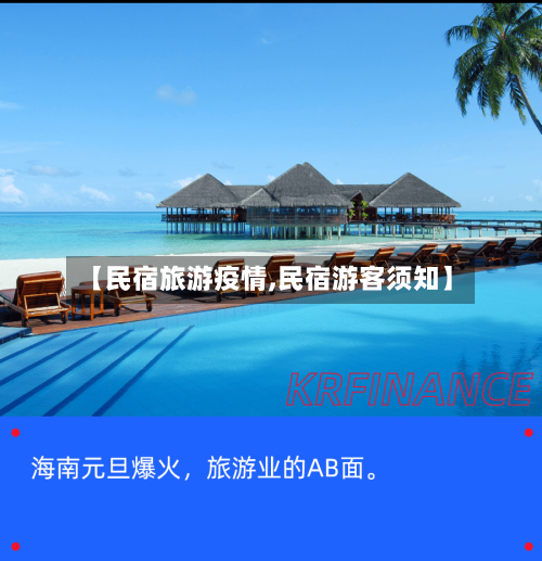【民宿旅游疫情,民宿游客须知】