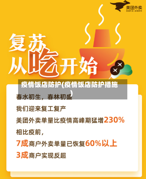 疫情饭店防护(疫情饭店防护措施)
