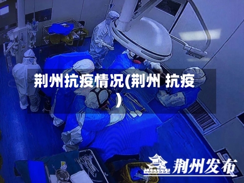 荆州抗疫情况(荆州 抗疫)
