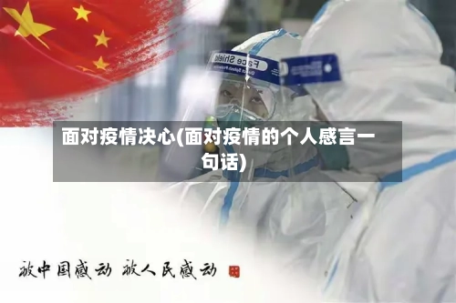 面对疫情决心(面对疫情的个人感言一句话)