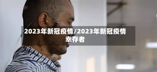 2023年新冠疫情/2023年新冠疫情幸存者