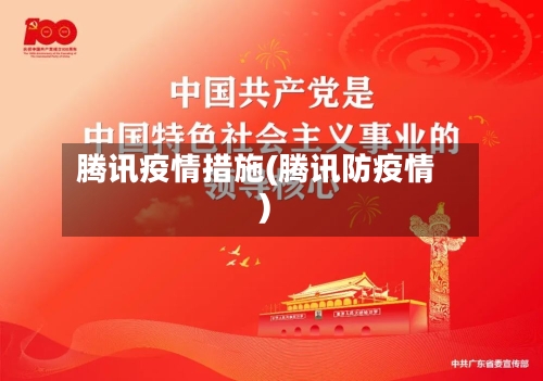 腾讯疫情措施(腾讯防疫情)