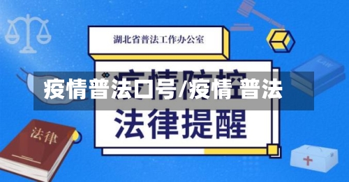 疫情普法口号/疫情 普法