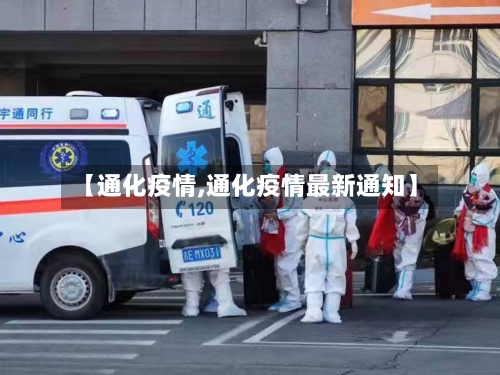 【通化疫情,通化疫情最新通知】