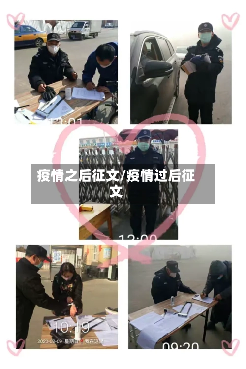 疫情之后征文/疫情过后征文