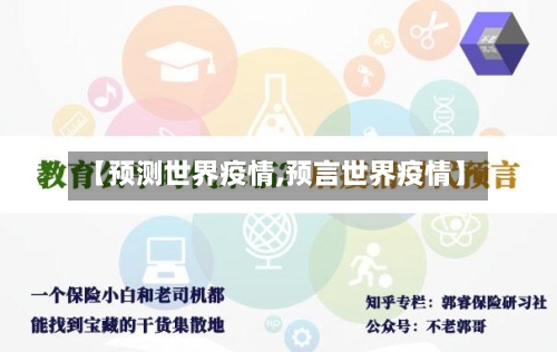 【预测世界疫情,预言世界疫情】