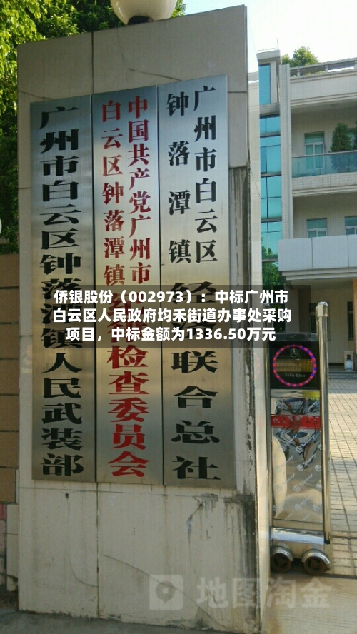 侨银股份(002973):中标广州市白云区人民政府均禾街道办事处采购项目,中标金额为1336.50万元