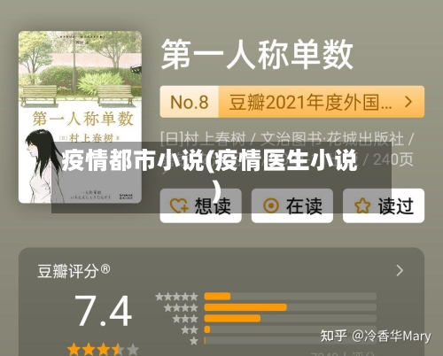 疫情都市小说(疫情医生小说)