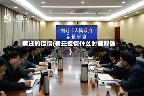 宿迁的疫情(宿迁疫情什么时候解除)