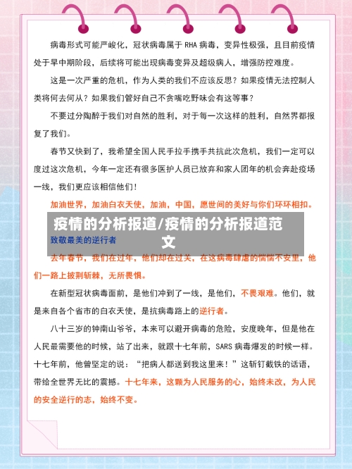 疫情的分析报道/疫情的分析报道范文
