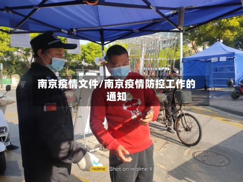 南京疫情文件/南京疫情防控工作的通知