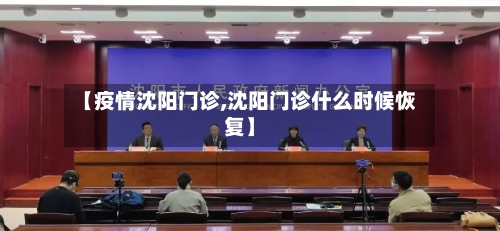【疫情沈阳门诊,沈阳门诊什么时候恢复】