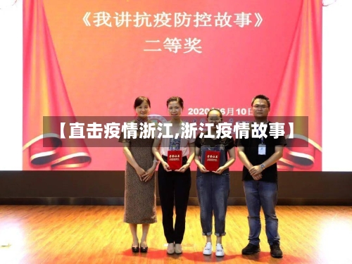 【直击疫情浙江,浙江疫情故事】