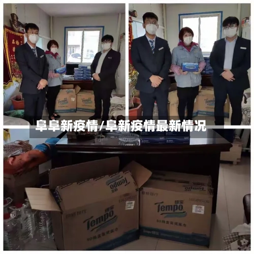 阜阜新疫情/阜新疫情最新情况