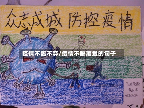 疫情不离不弃/疫情不隔离爱的句子