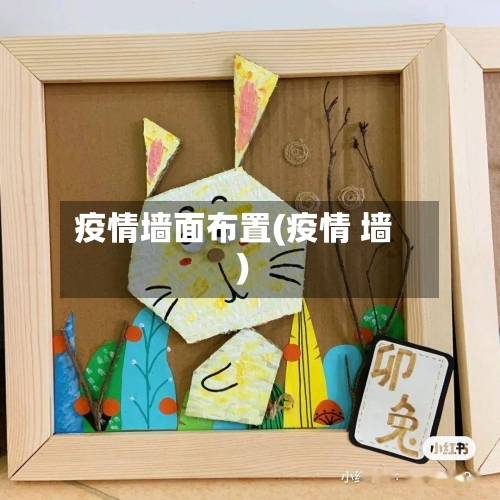 疫情墙面布置(疫情 墙)