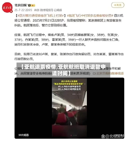 【亚航退票疫情,亚航航班取消退款申请时间】