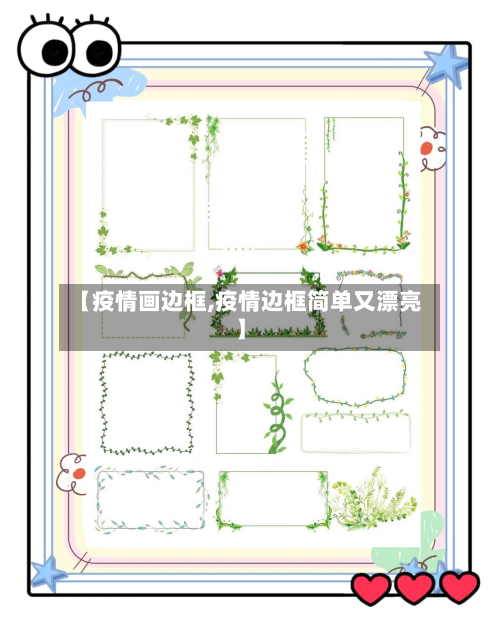 【疫情画边框,疫情边框简单又漂亮】