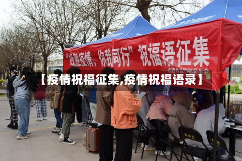 【疫情祝福征集,疫情祝福语录】
