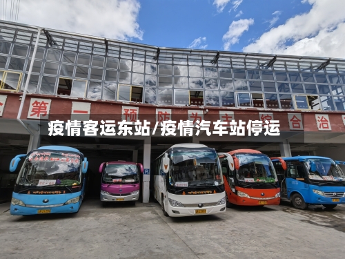 疫情客运东站/疫情汽车站停运