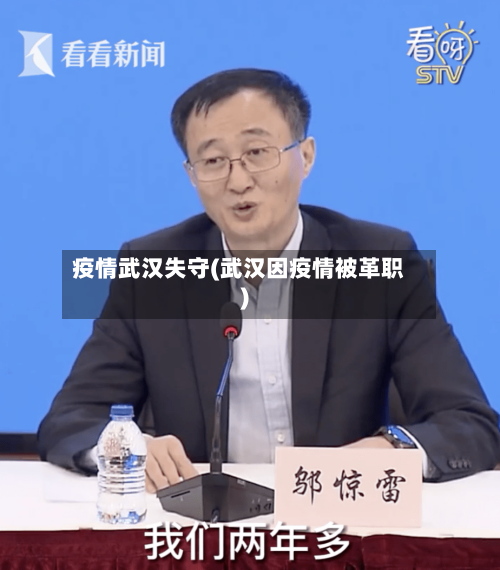 疫情武汉失守(武汉因疫情被革职)