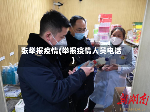 张举报疫情(举报疫情人员电话)