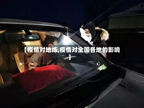 【疫情对地炼,疫情对全国各地的影响】