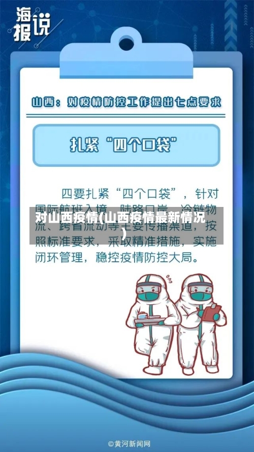 对山西疫情(山西疫情最新情况)