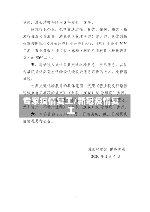 专家疫情复工/新冠疫情复工