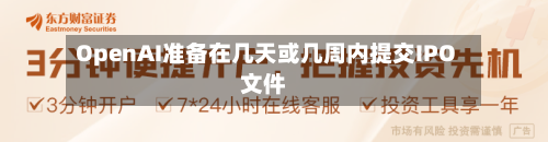 OpenAI准备在几天或几周内提交IPO文件
