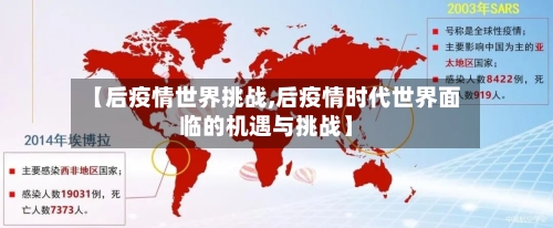 【后疫情世界挑战,后疫情时代世界面临的机遇与挑战】